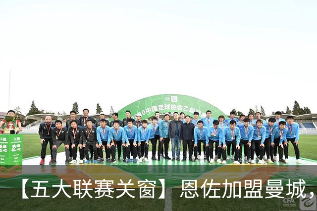 【五大联赛关窗】恩佐加盟曼城，蓝军替代者告吹！热刺签穆德里克