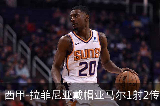 西甲-拉菲尼亚戴帽亚马尔1射2传 巴萨7-2狂胜桑坦德